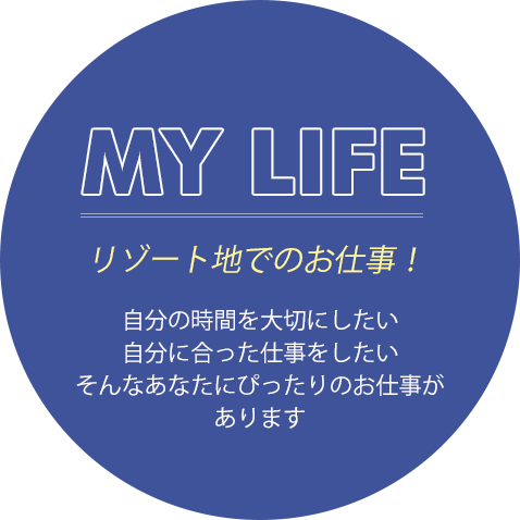 リゾート地でのお仕事！自分の時間を大切にしたい自分に合った仕事がしたいそんなあなたに合ったお仕事があります